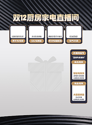 双十二厨房家电直播间背景