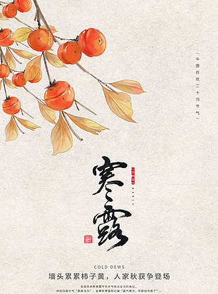 寒露节气柿子元素质感海报下载