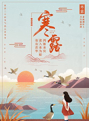 萧疏桐叶寒露人物插画海报素材