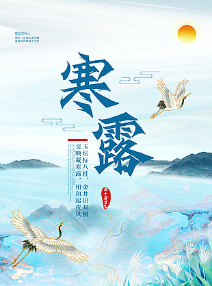 玉坛标八桂寒露水墨风海报