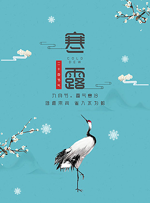 寒露节气鸿雁来宾简约海报下载