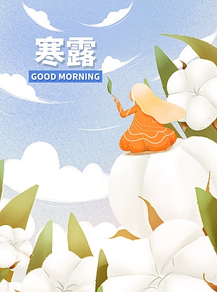 寒露节气简约卡通棉花海报