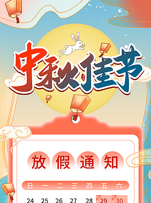 中秋佳节放假通知国潮风插画海报下载