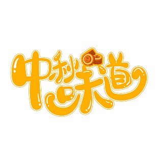 中秋节中秋味道标题文案字体设计