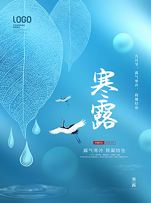 寒露蓝色背景静谧国风海报素材