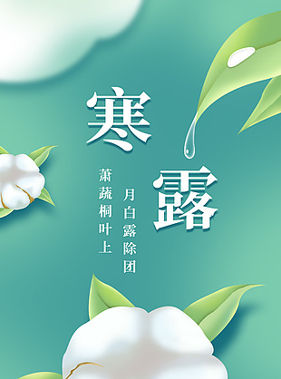 简约寒露卡通创意海报