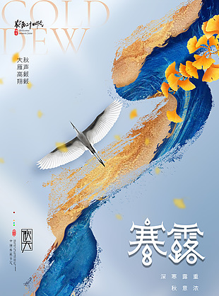 传统节气寒露国潮风海报素材
