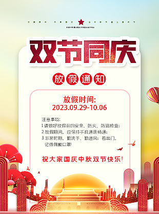 国庆中秋双节快乐放假通知公告海报下载