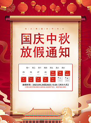 国庆中秋放假通知国风创意海报模板设计