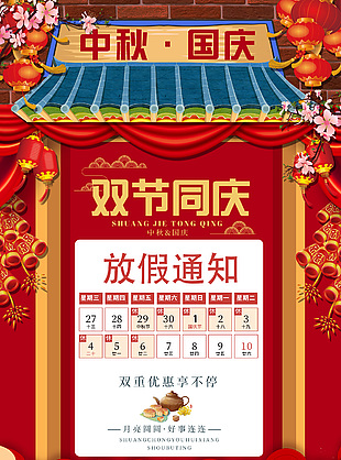 喜庆中国风中秋国庆双节同庆放假通知海报