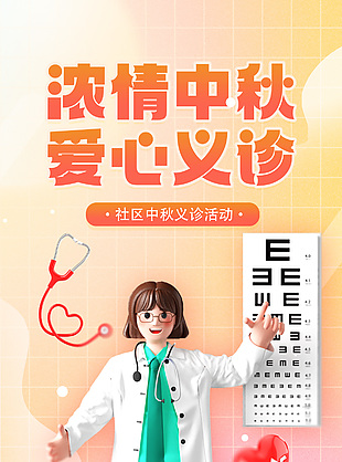 浓情中秋爱心义诊3d人物元素宣传海报设计