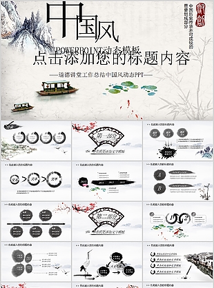 道德讲堂工作总结中国风动态PPT模板