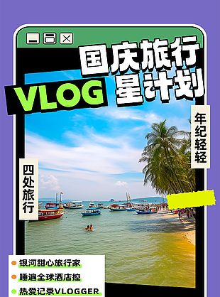 国庆旅行计划摄影图背景广告宣传海报下载