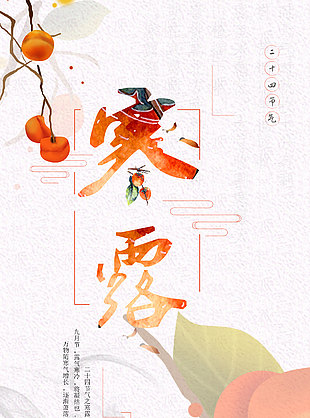 寒露时节柿子元素海报下载