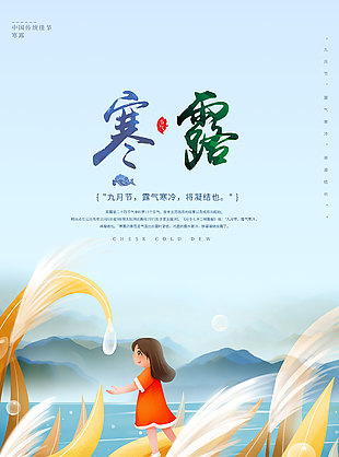 寒露节气国风创意海报模板