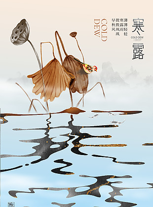 国风元素寒露简约大气海报