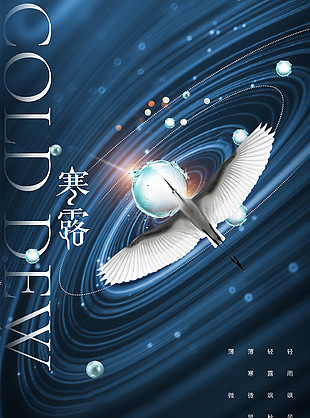 寒露时节科技感创意海报素材