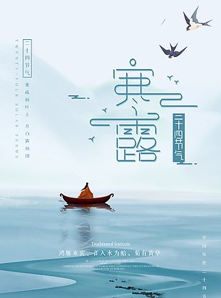 乘舟欲行创意国风寒露海报
