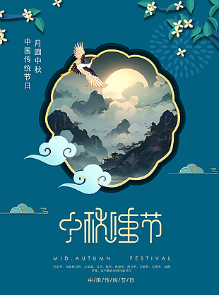 中秋复古国风海报