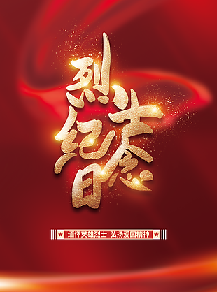 红色大气缅怀英烈烈士纪念日海报图片设计
