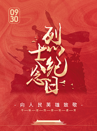 红色铭记历史永垂不朽烈士纪念日海报设计