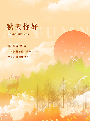 清新简约手绘插画风你好秋天海报图设计
