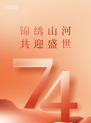 中国风锦绣山河国庆节宣传海报图设计