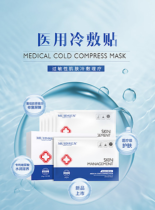 医用冷敷贴面膜宣传海报