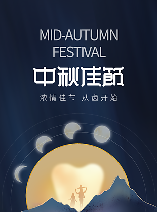 中秋海报山月