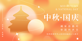 中秋国庆海报