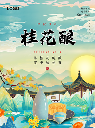 国风水彩手绘桂花酿中秋佳节海报图设计