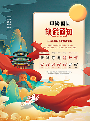 中式国潮风中秋国庆节放假安排插画海报设计