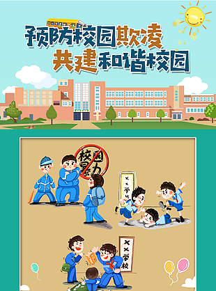 创意卡通预防校园暴力欺凌插画海报图设计
