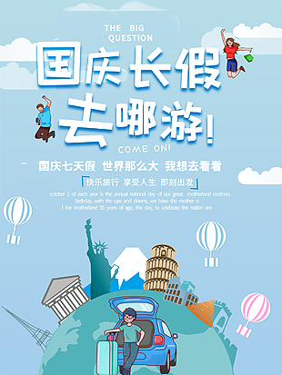 个性卡通插画风国庆旅游海报素材设计