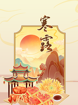 国风中国传统二十四节气寒露插画海报设计