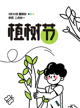 植树节卡通人物趣味海报素材
