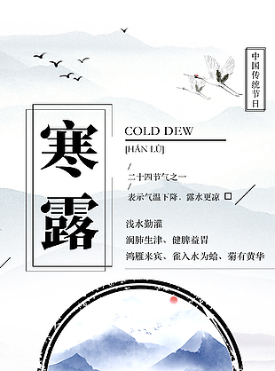 简约国风寒露节气海报模板