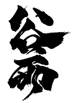国风传统二十四节气谷雨艺术字素材下载