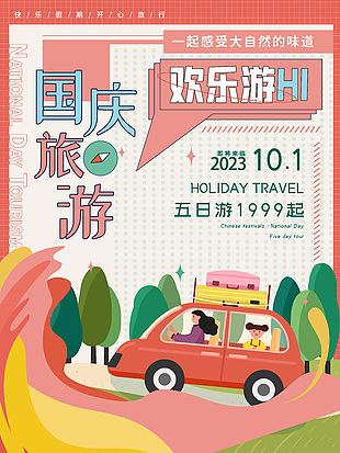 快乐假期开学旅行卡通风国庆旅游海报下载