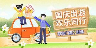 国庆出游欢乐同行横版banner设计