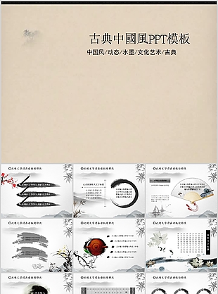 古典水墨中国风工作总结动态PPT模板