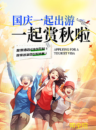 国庆出游赏秋旅行社宣传海报设计