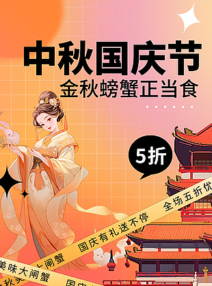 中秋国庆节金秋螃蟹正当食促销活动海报下载