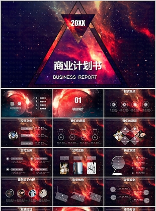 宇宙星空半透明元素商业计划书PPT模板