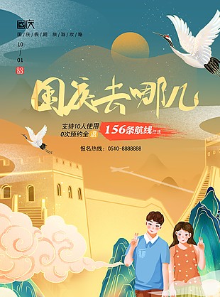 国庆假期旅游攻略广告宣传国潮风海报