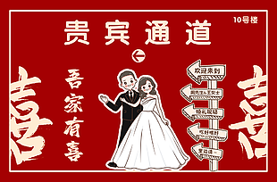 创意卡通中国红婚礼指引牌素材设计下载