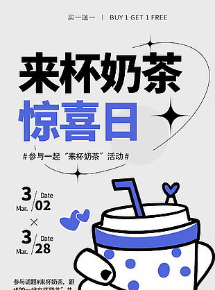 奶茶惊喜日活动推广海报