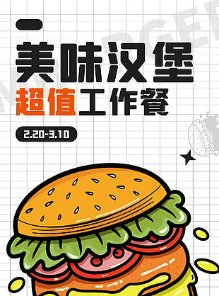 美味汉堡工作餐活动创意海报