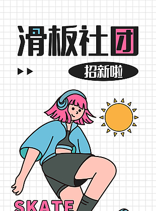滑板社团创意招新卡通人物海报