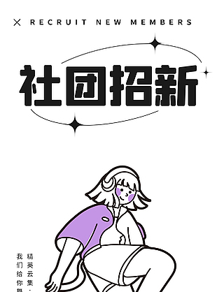社团招新简约卡通海报下载